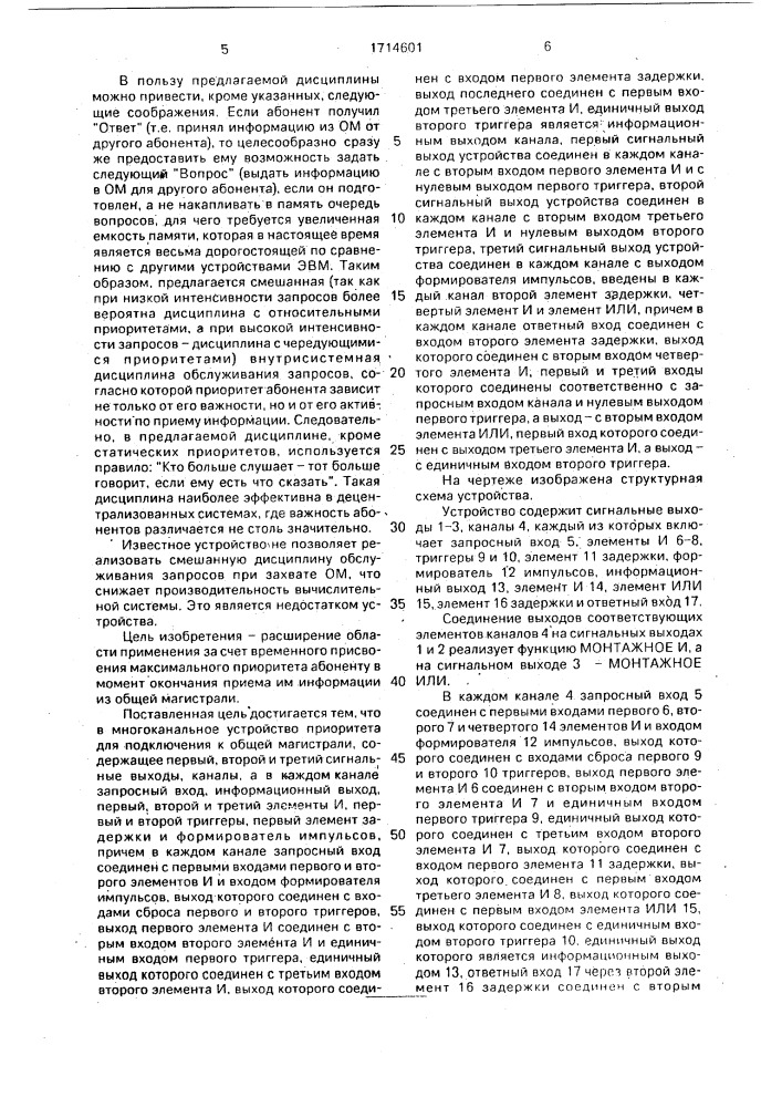 Многоканальное устройство приоритета для подключения к общей магистрали (патент 1714601)