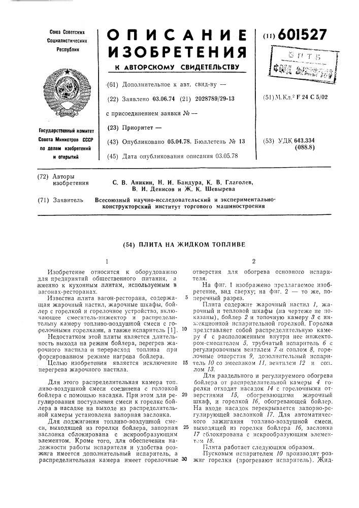 Плита на жидком топливе (патент 601527)