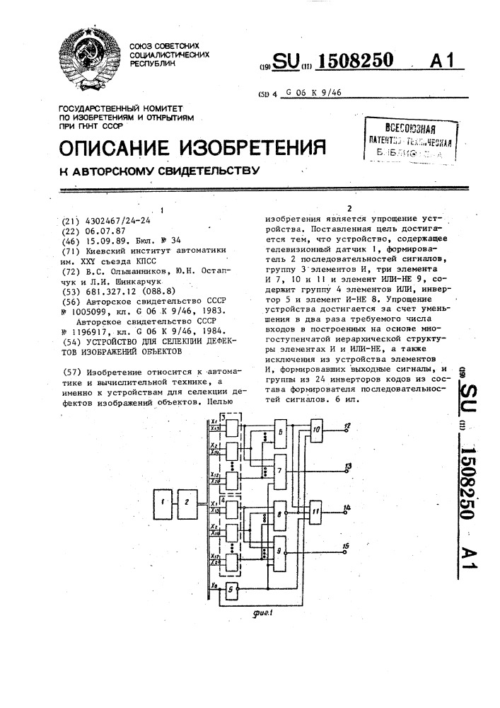 Устройство для селекции дефектов изображений объектов (патент 1508250)