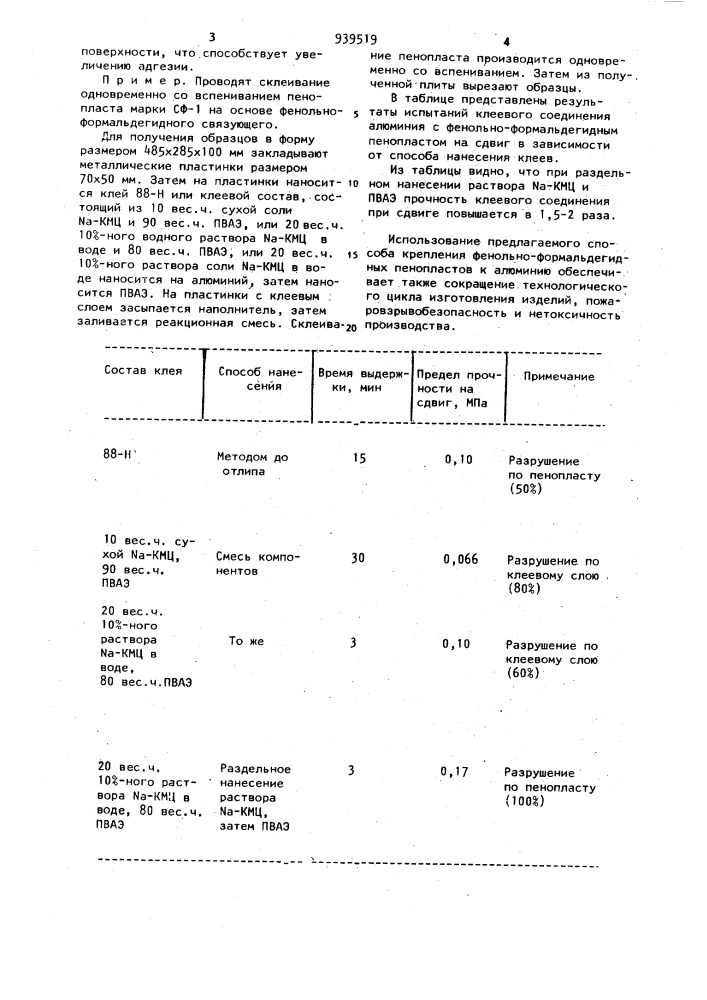 Способ крепления фенольно-формальдегидного пенопласта к алюминию (патент 939519)