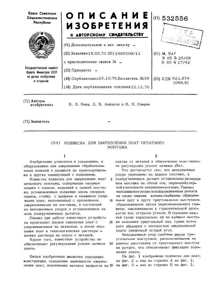 Подвеска для закрепления плат печатного монтажа (патент 532556)