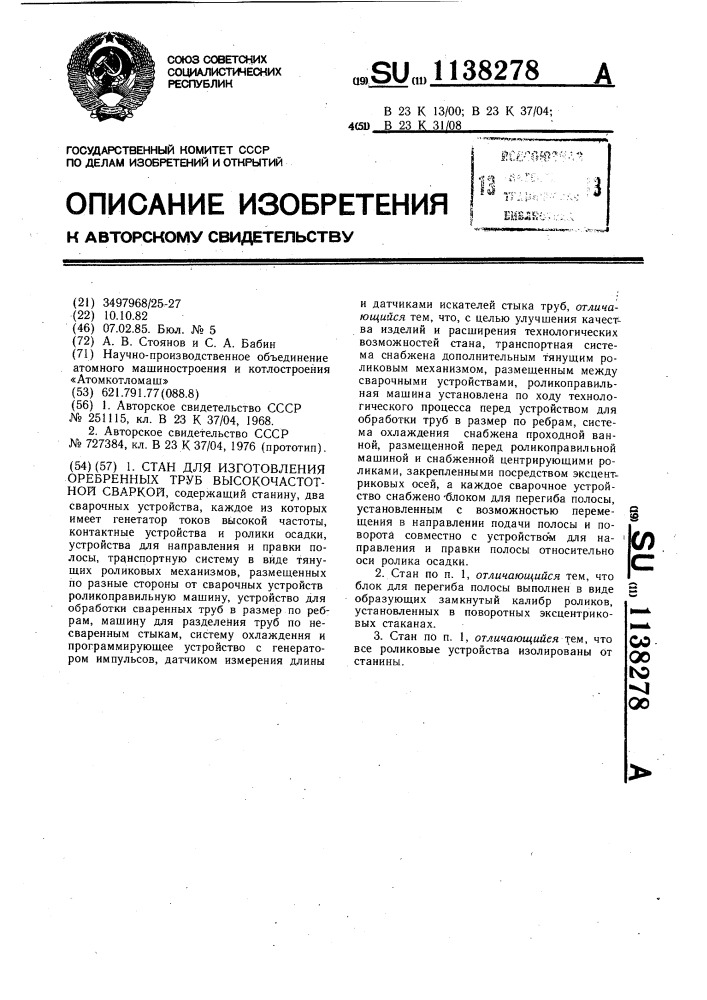 Стан для изготовления оребренных труб высокочастотной сваркой (патент 1138278)