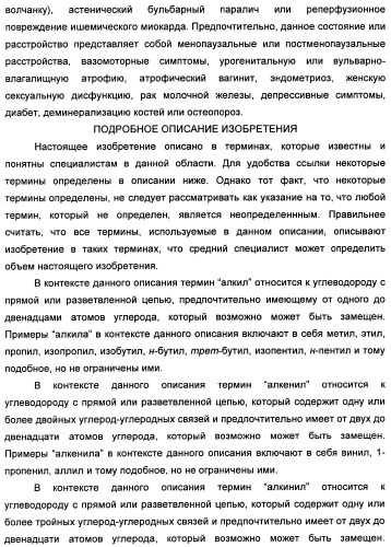 Химические соединения, содержащая их фармацевтическая композиция, их применение (варианты) и способ связывания er  и er -эстрогеновых рецепторов (патент 2352555)