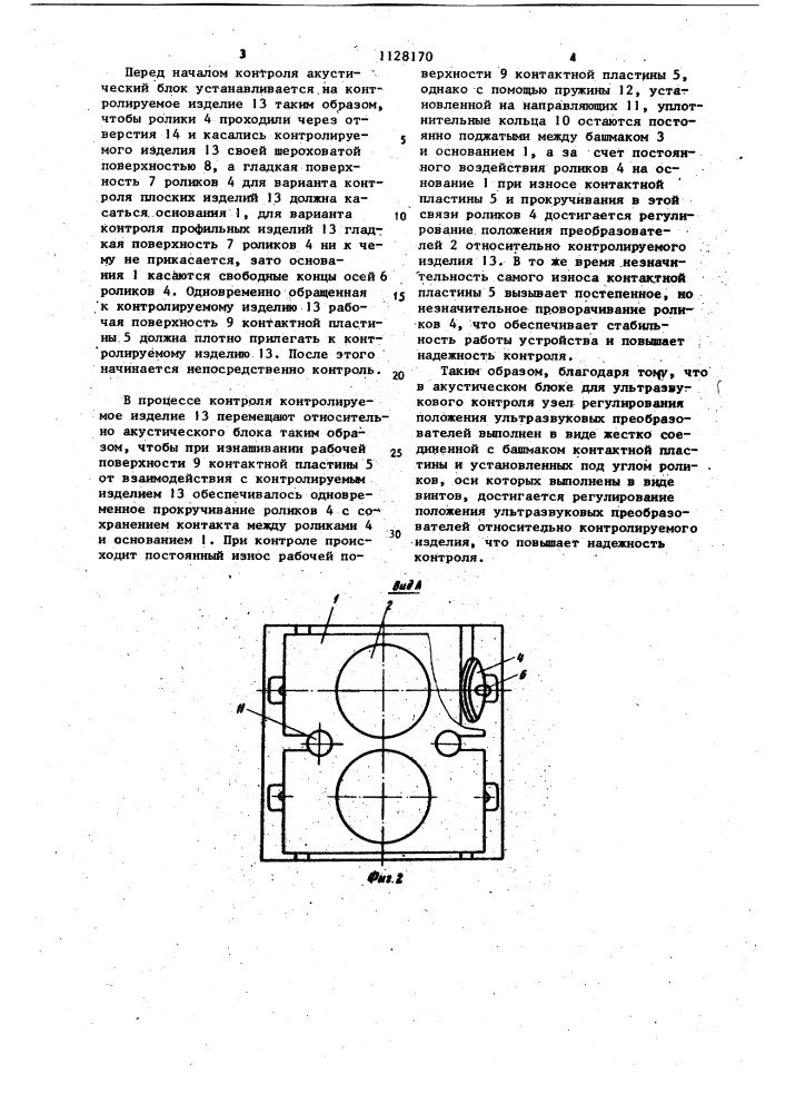 Акустический блок для ультразвукового контроля изделий (патент 1128170)