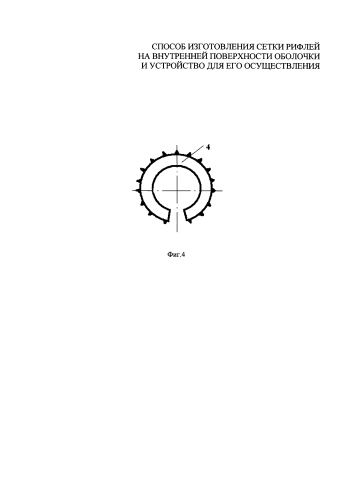 Способ изготовления сетки рифлей на внутренней поверхности оболочки и устройство для его осуществления (патент 2586173)