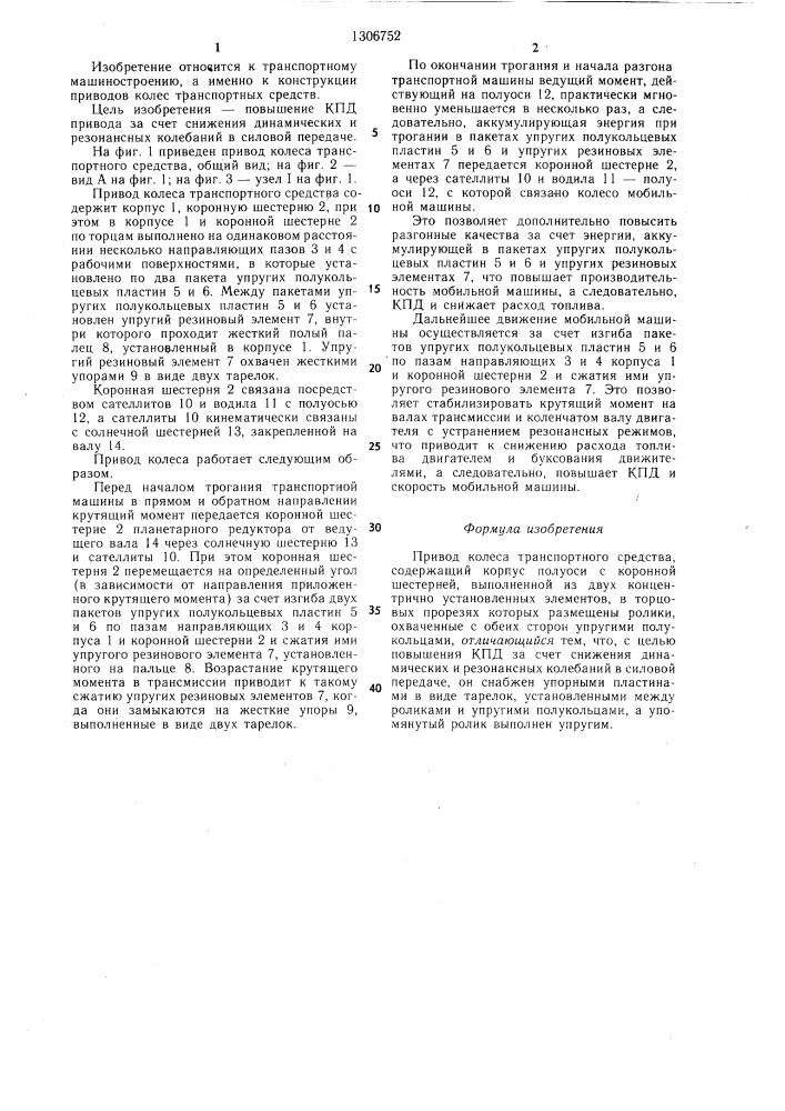 Привод колеса транспортного средства (патент 1306752)