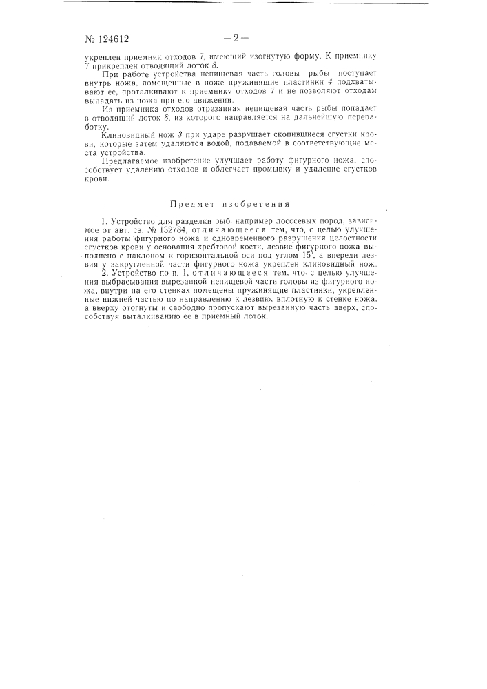 Устройство для разделки рыб, например лососевых пород (патент 124612)