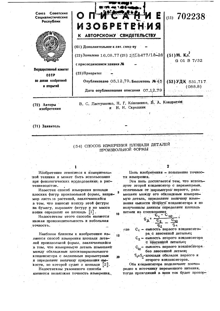 Способ измерения площади деталей произвольной формы (патент 702238)