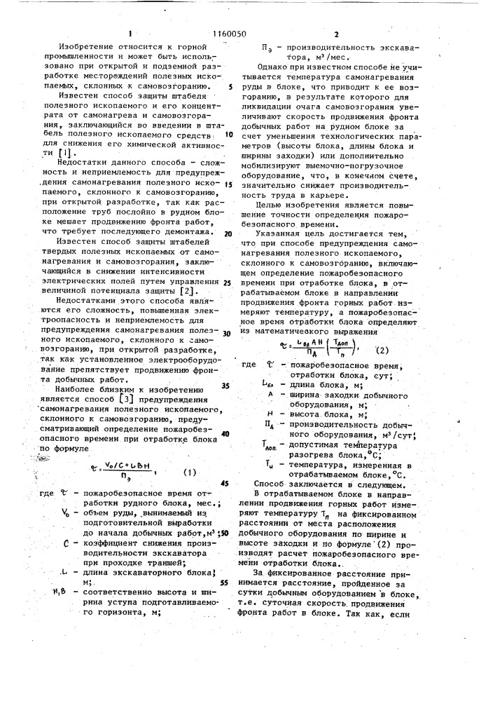 Способ предупреждения самонагревания полезного ископаемого, склонного к самовозгоранию (патент 1160050)