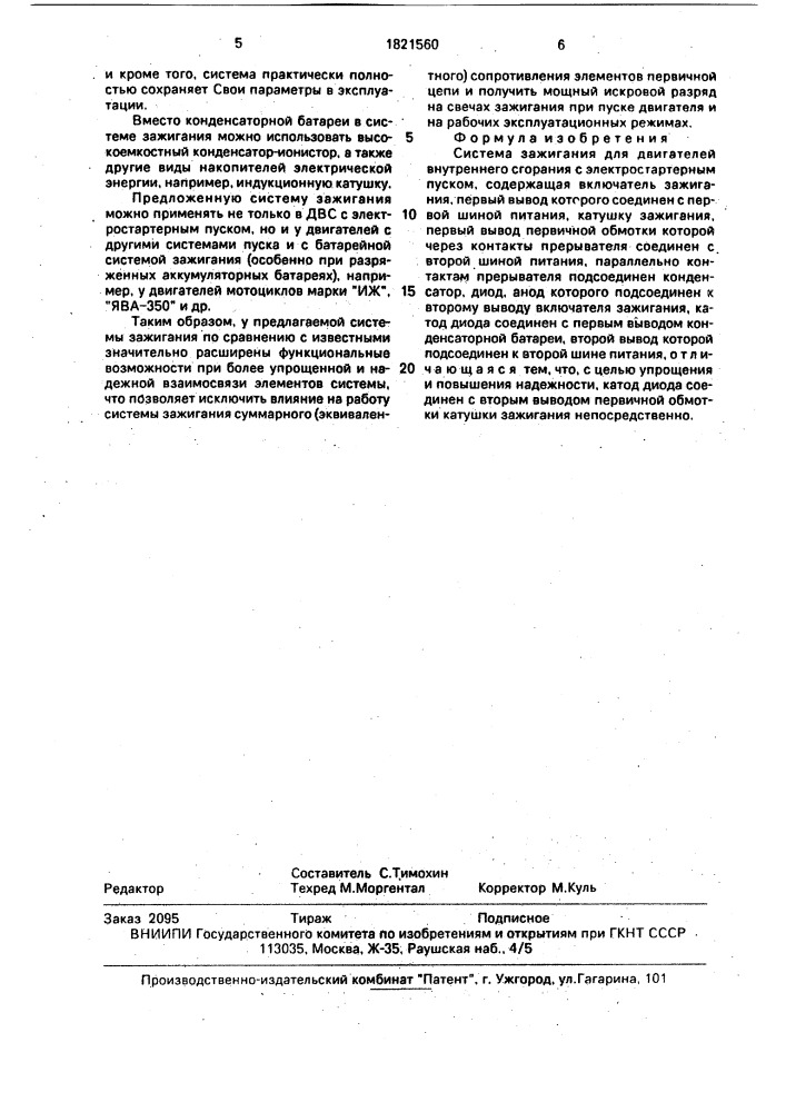 Система зажигания для двигателей внутреннего сгорания с электростартерным пуском (патент 1821560)
