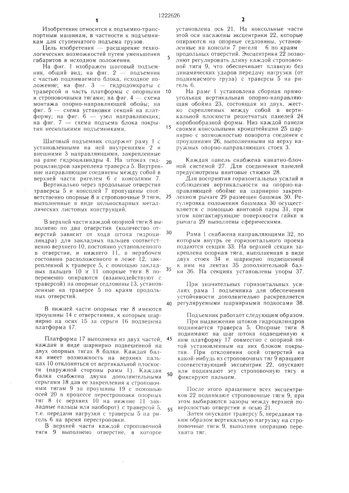 Шаговый подъемник (патент 1222626)
