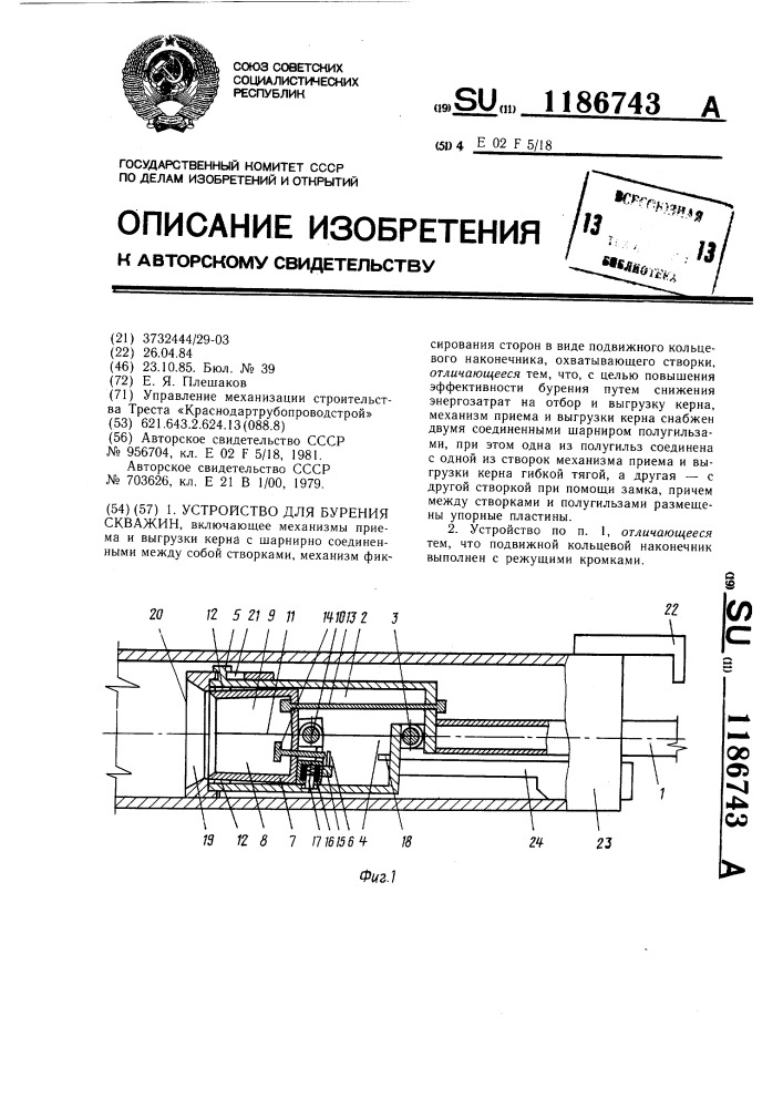 Устройство для бурения скважин (патент 1186743)