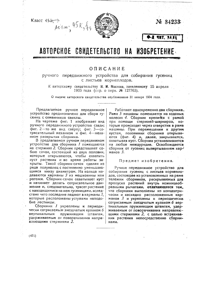 Ручное передвижное устройство для собирания гусениц с листьев корнеплодов (патент 34233)