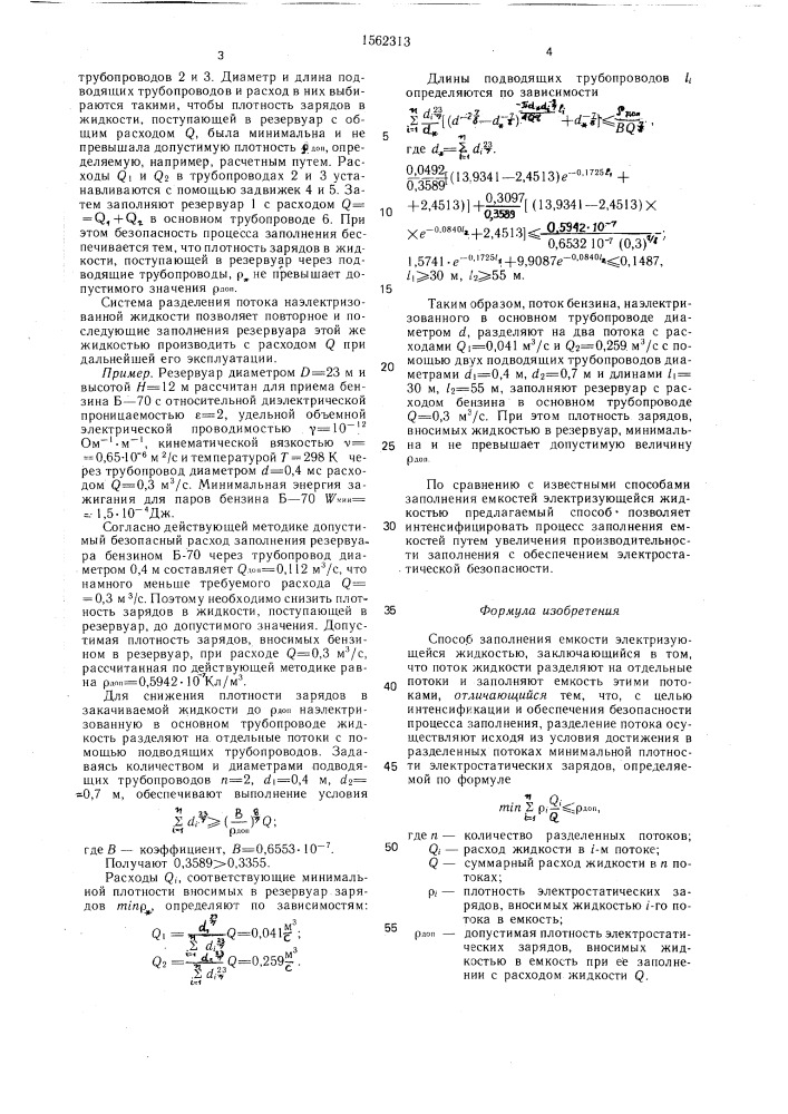 Способ заполнения емкости электризующейся жидкостью (патент 1562313)