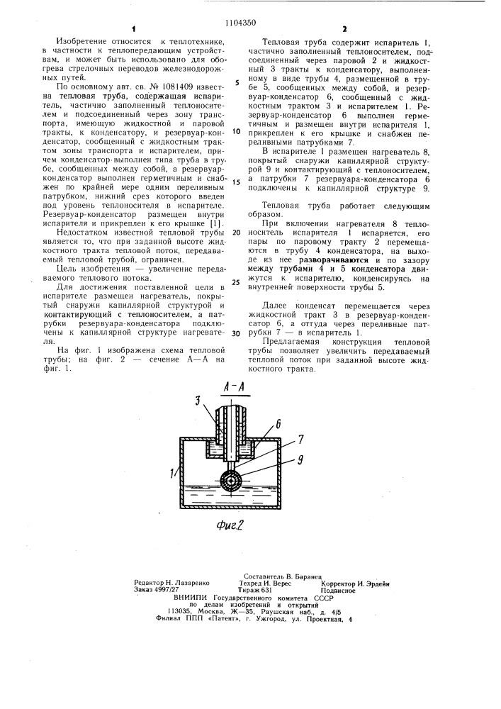 Тепловая труба (патент 1104350)