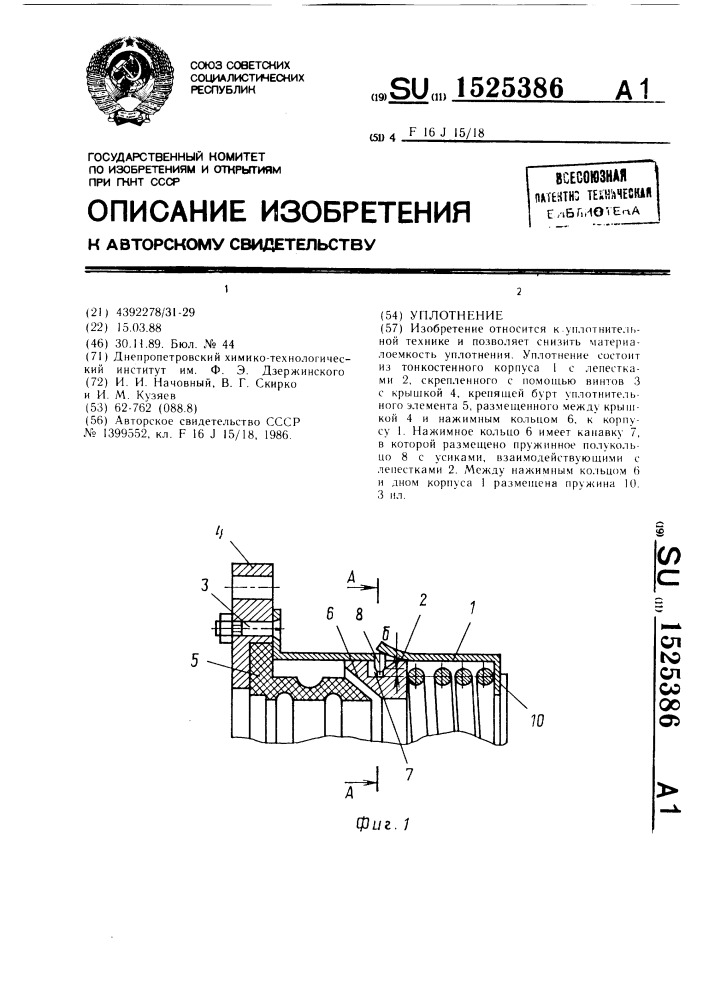 Уплотнение (патент 1525386)