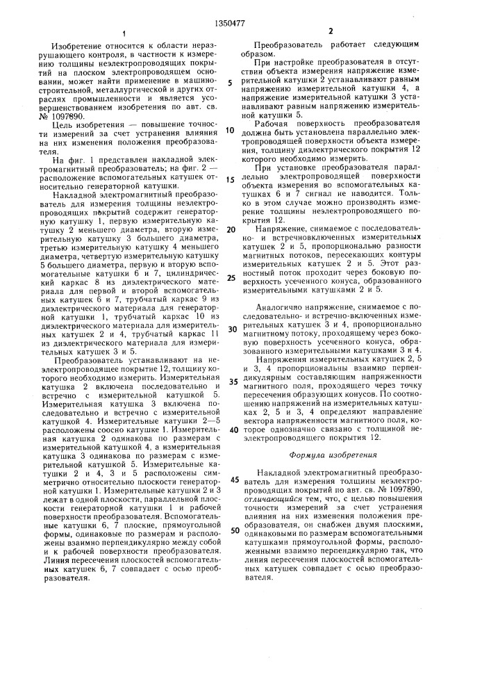 Накладной электромагнитный преобразователь для измерения толщины неэлектропроводящих покрытий (патент 1350477)