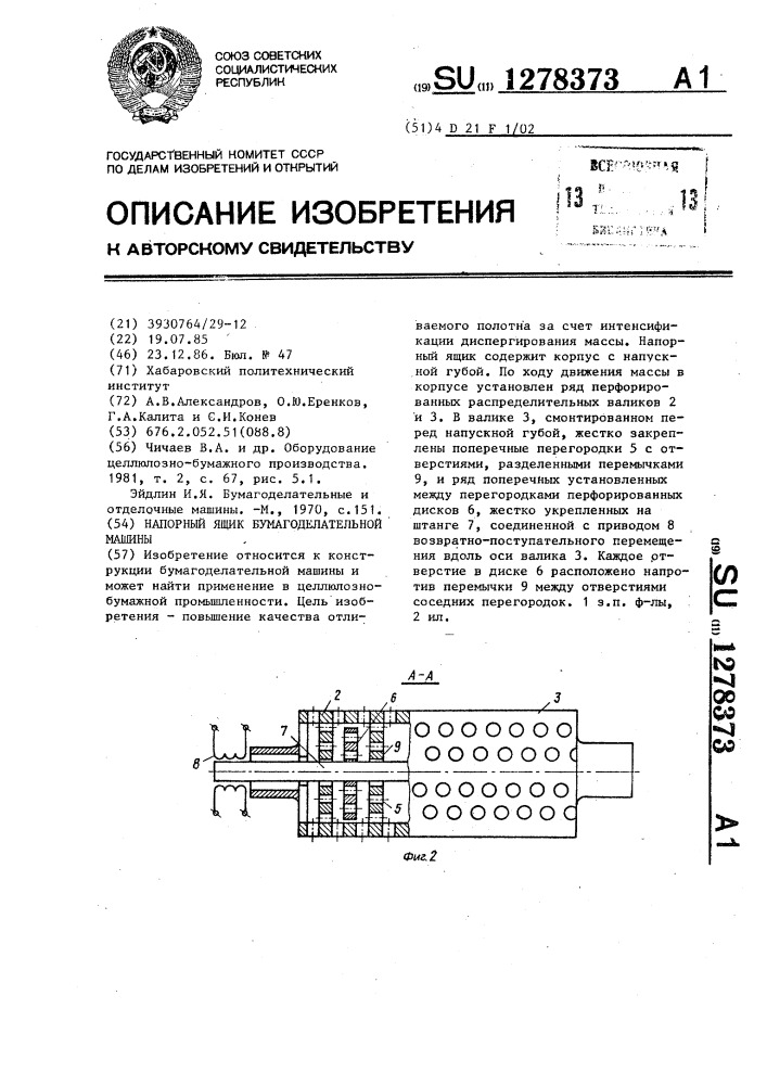 Напорный ящик бумагоделательной машины (патент 1278373)
