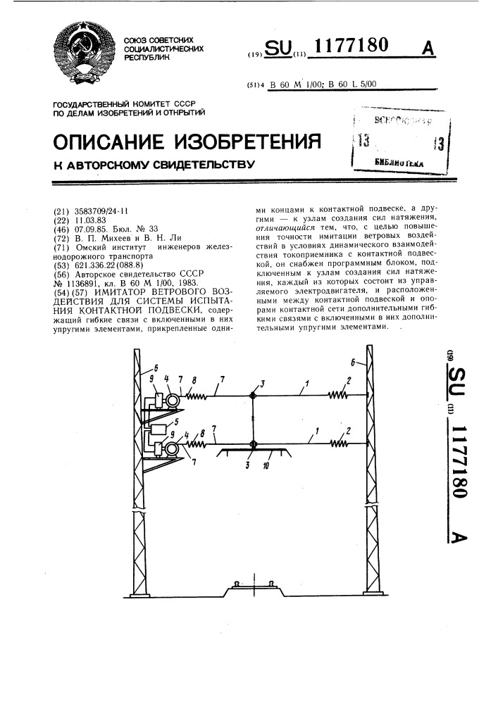 Имитатор ветрового воздействия для системы испытания контактной подвески (патент 1177180)