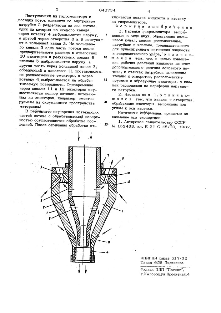 Насадка гидромонитора (патент 648734)