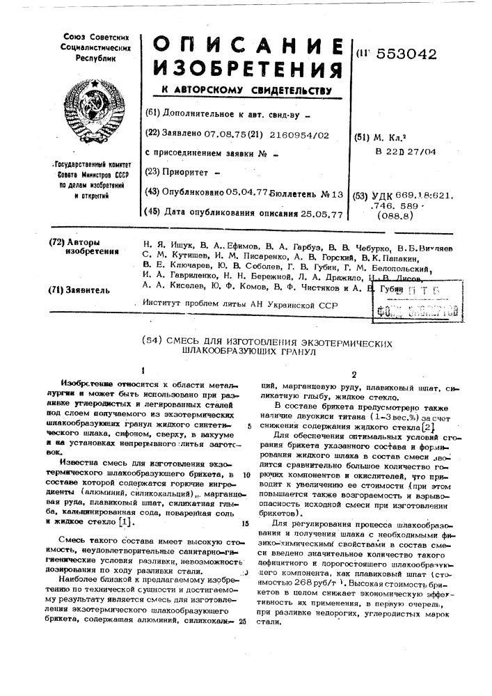 Смесь для изготовления экзотермических шлакообразующих гранул (патент 553042)