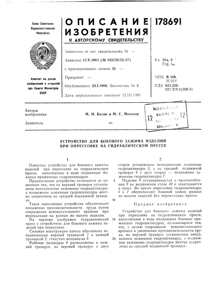 Устройство для бокового зажима изделий при опрессовке на гидравлическом прессе (патент 178691)