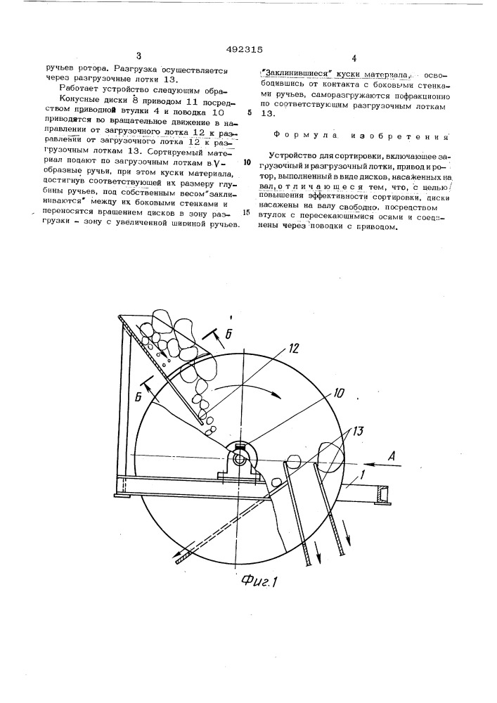 Устройство для сортировки (патент 492315)