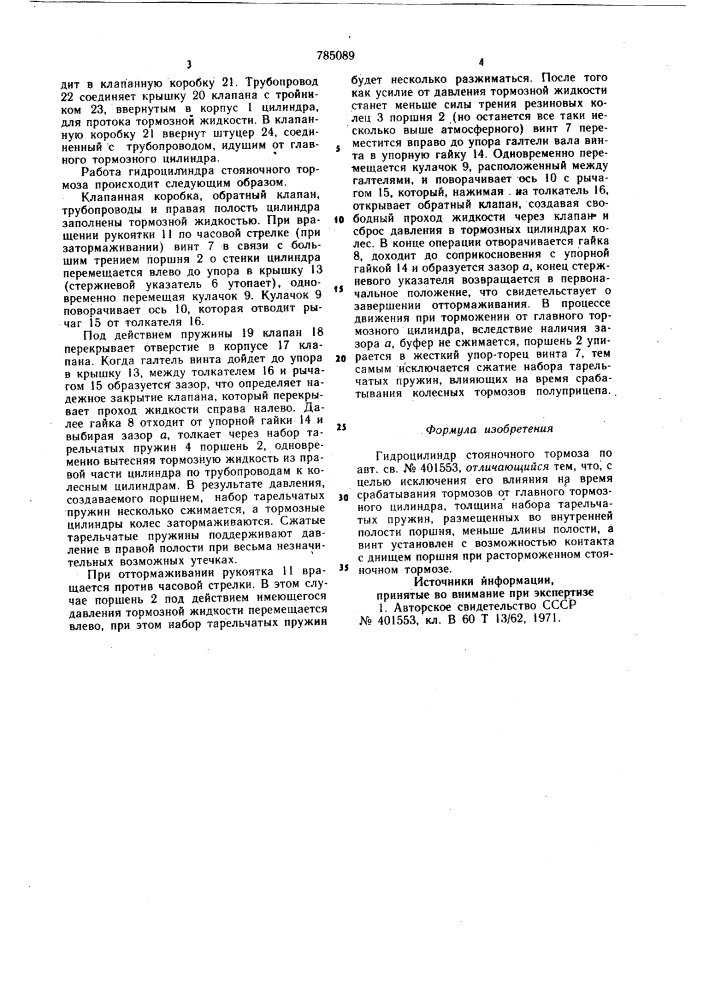 Гидроцилиндр стояночного тормоза (патент 785089)
