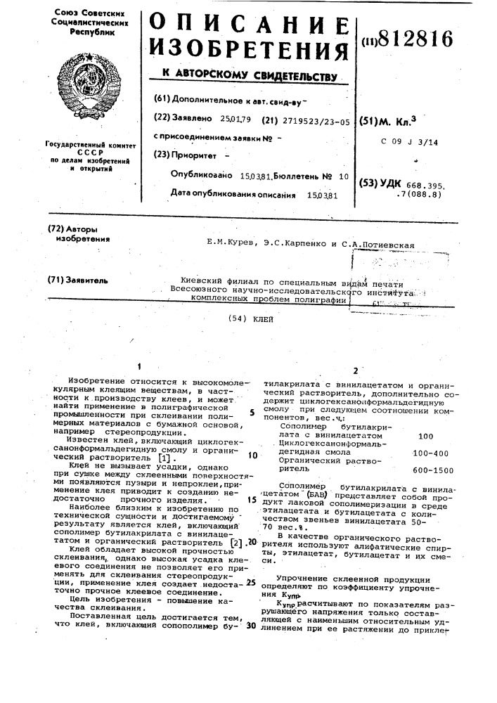 Клей (патент 812816)