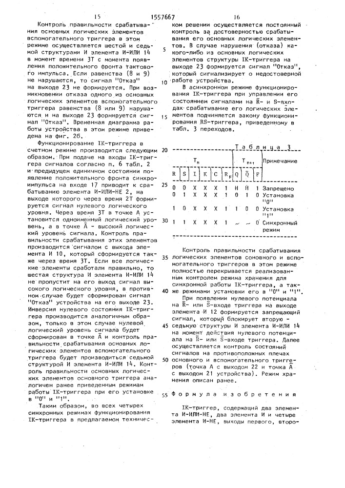 Ik-триггер (патент 1557667)