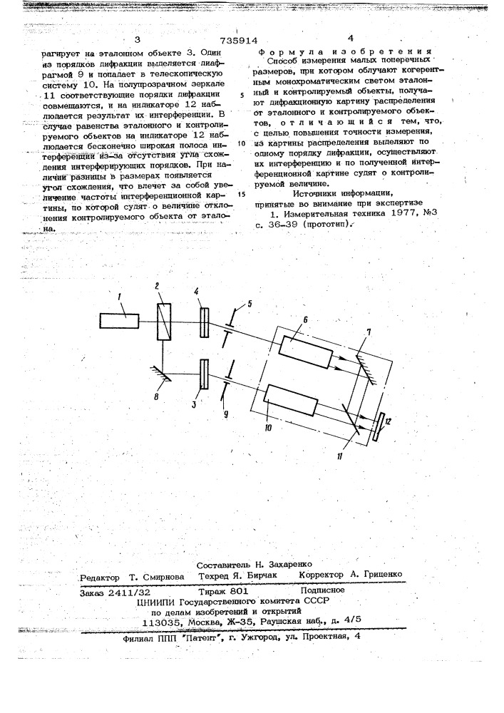 Способ измерения малых поперечных размеров (патент 735914)