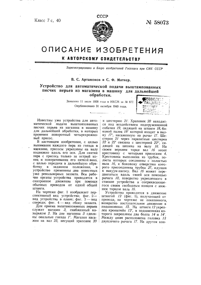 Устройство для автоматической подачи выштампованных писчих перьев из магазина в машину для дальнейшей обработки (патент 58073)