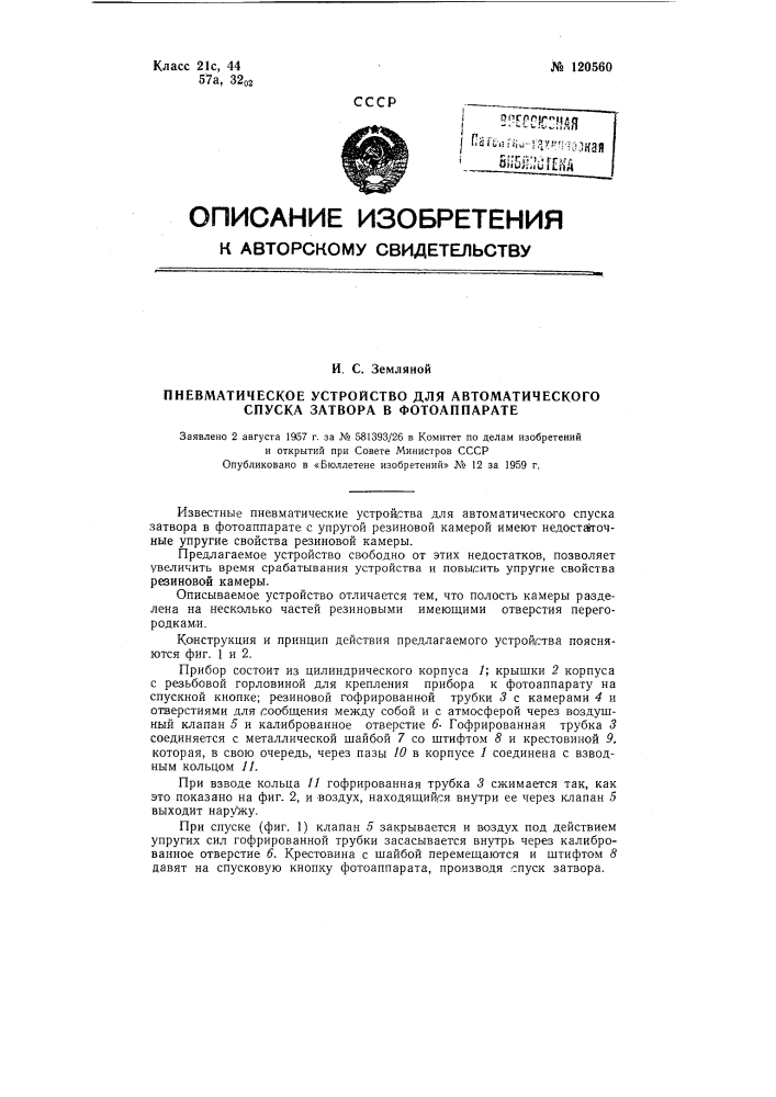 Пневматическое устройство для автоматического спуска затвора в фотоаппарате (патент 120560)