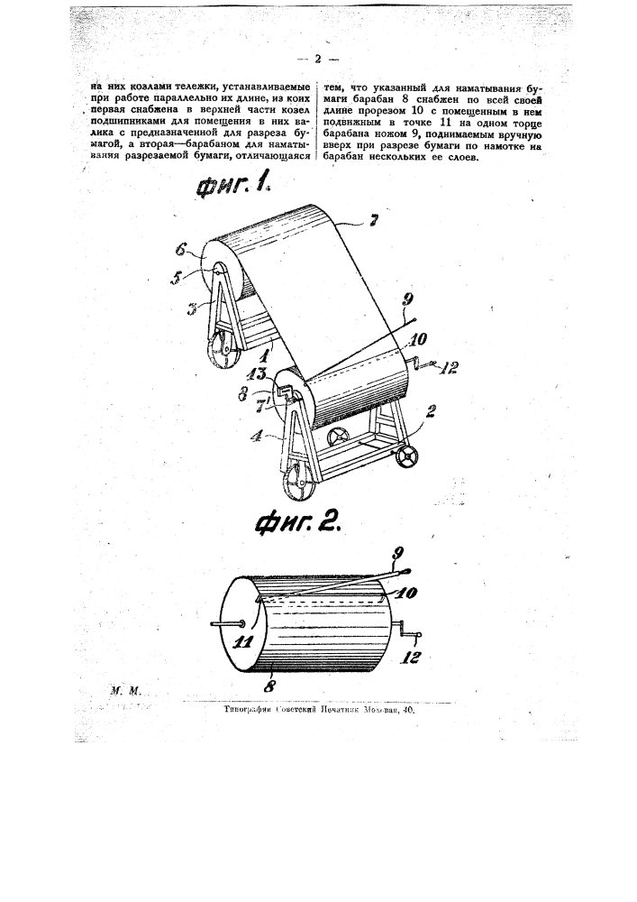 Машина для разреза на ленты ролевой бумаги (патент 20444)