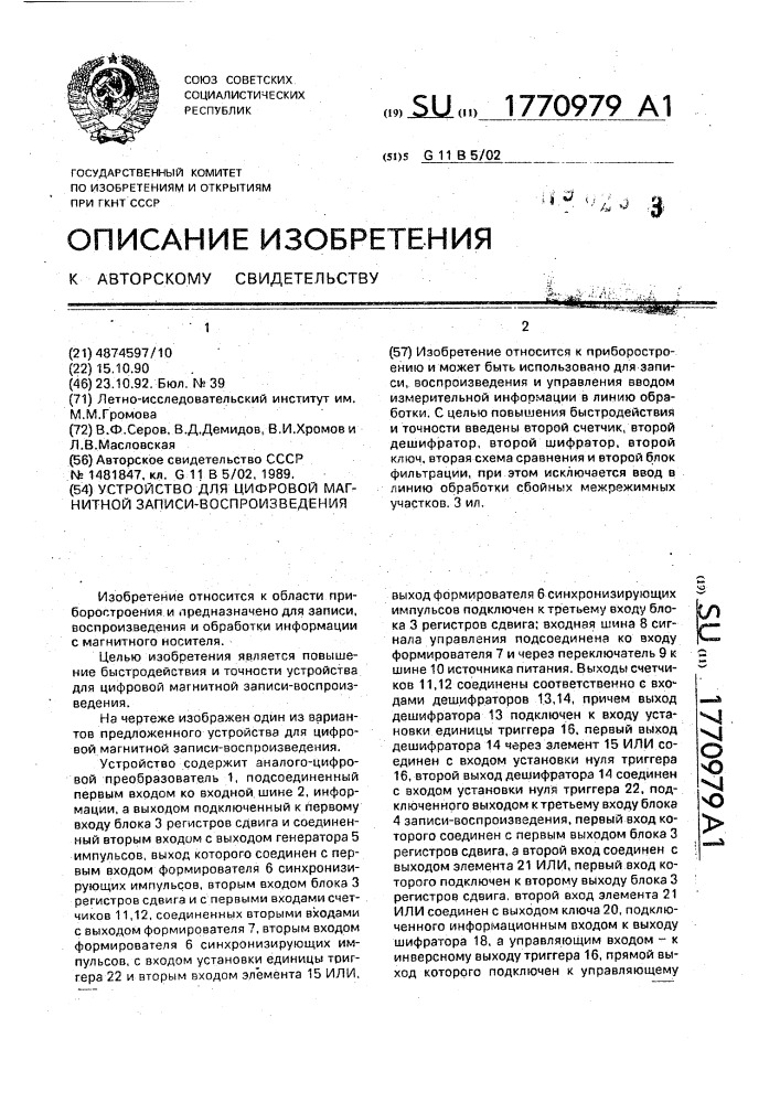 Устройство для цифровой магнитной записи-воспроизведения (патент 1770979)