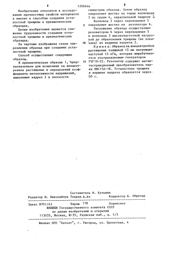 Способ создания усталостной трещины в призматическом образце (патент 1206646)