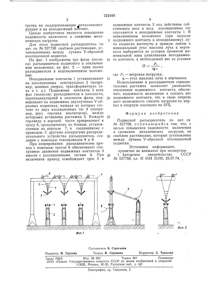 Подвесной разъединитель (патент 725105)