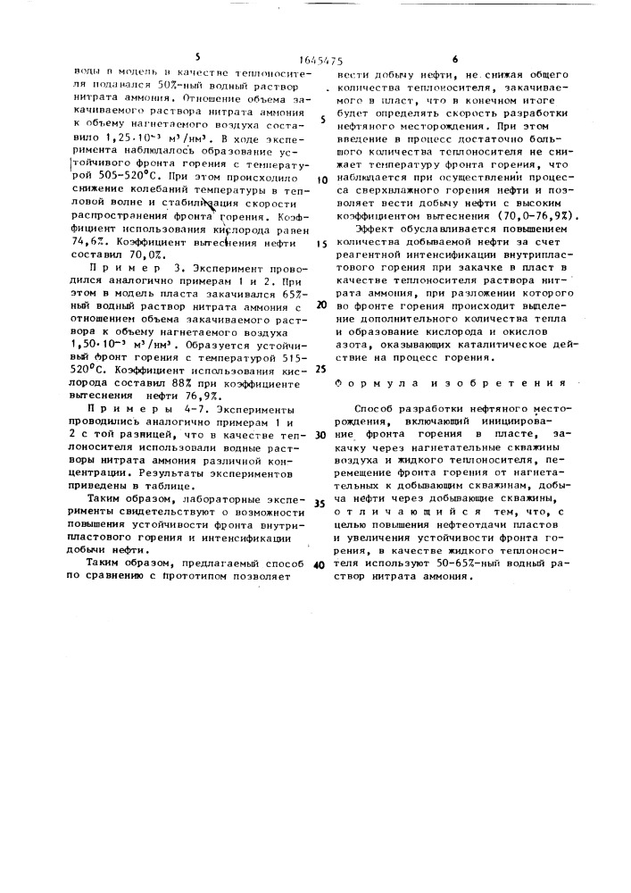 Способ разработки нефтяного месторождения (патент 1645475)