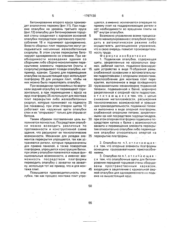 Подвижная опалубка (патент 1767130)