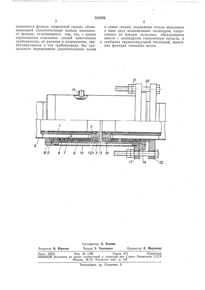 Сальниковое соединение криогенных трубопроводов (патент 322556)