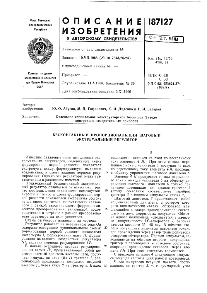 Бесконтактный пропорциональный шаговый экстремальный регулятор (патент 187127)
