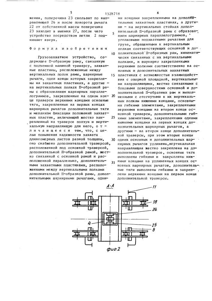 Грузозахватное устройство (патент 1528718)
