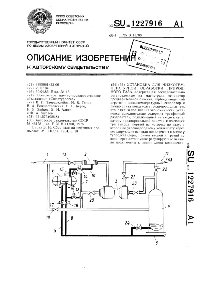 Установка для низкотемпературной обработки природного газа (патент 1227916)