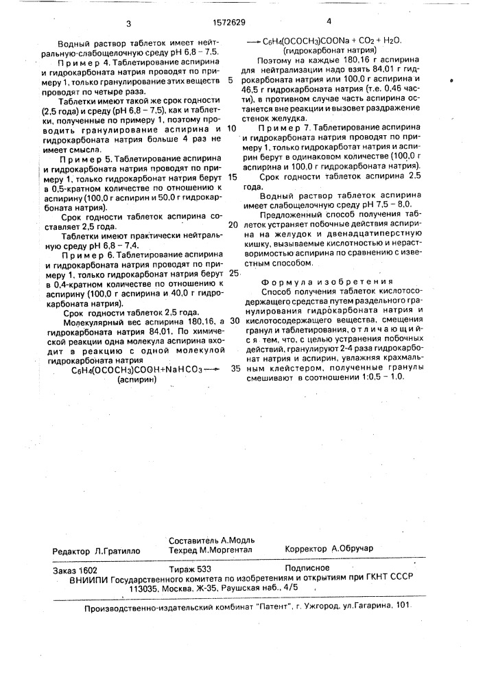 Способ получения таблеток кислотосодержащего средства (патент 1572629)