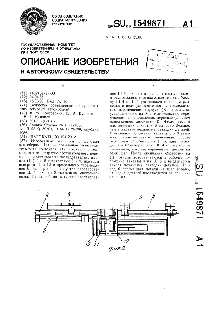 Шаговый конвейер (патент 1549871)