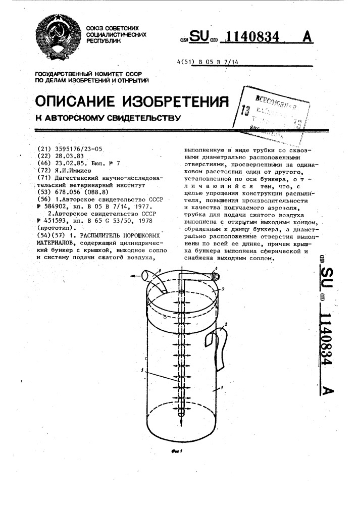 Распылитель порошковых материалов (патент 1140834)