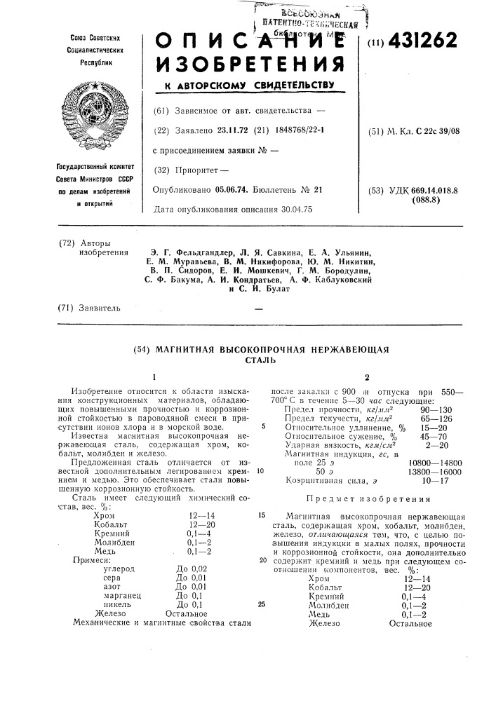 Патент ссср  431262 (патент 431262)