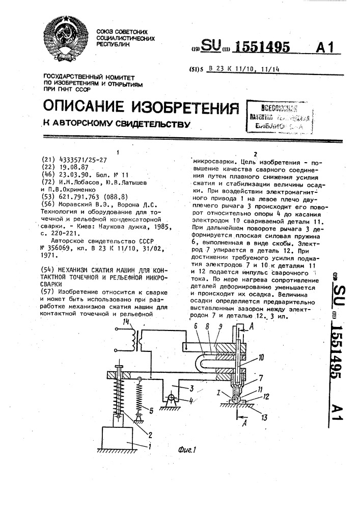 Механизм сжатия машин для контактной точечной и рельефной микросварки (патент 1551495)