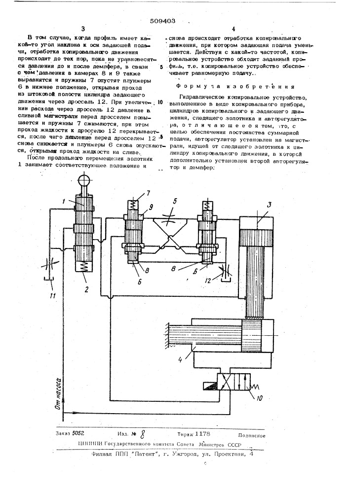 Гидравлическое копировальноеустройство (патент 509403)