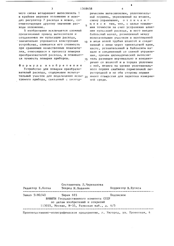 Устройство для поверки преобразователей расхода (патент 1348658)